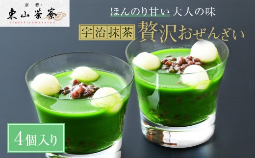 【京都・東山茶寮】宇治抹茶のおぜんざい 4個入り 京都 スイーツブランド ご褒美 スイーツ 人気 [ 上質な宇治抹茶を使用 ぜんざい 洋風和菓子 抹茶スイーツ おすすめ グルメ 贅沢 和菓子 お菓子 スイーツ ギフト プレゼント お取り寄せ 通販 送料無料 ］