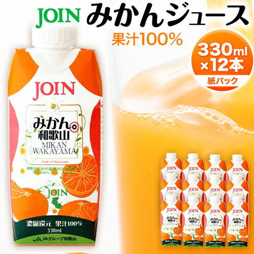 【ふるさと納税】JOIN 果汁100%使用 みかんジュース 330ml×12本《30日以内に出荷予定(土日祝除く)》和歌山県 紀の川市 JAわかやま 紀の里地域本部 柑橘 ジュース ドリンク 果汁 ジョイン 紙パック 温州みかん 蜜柑