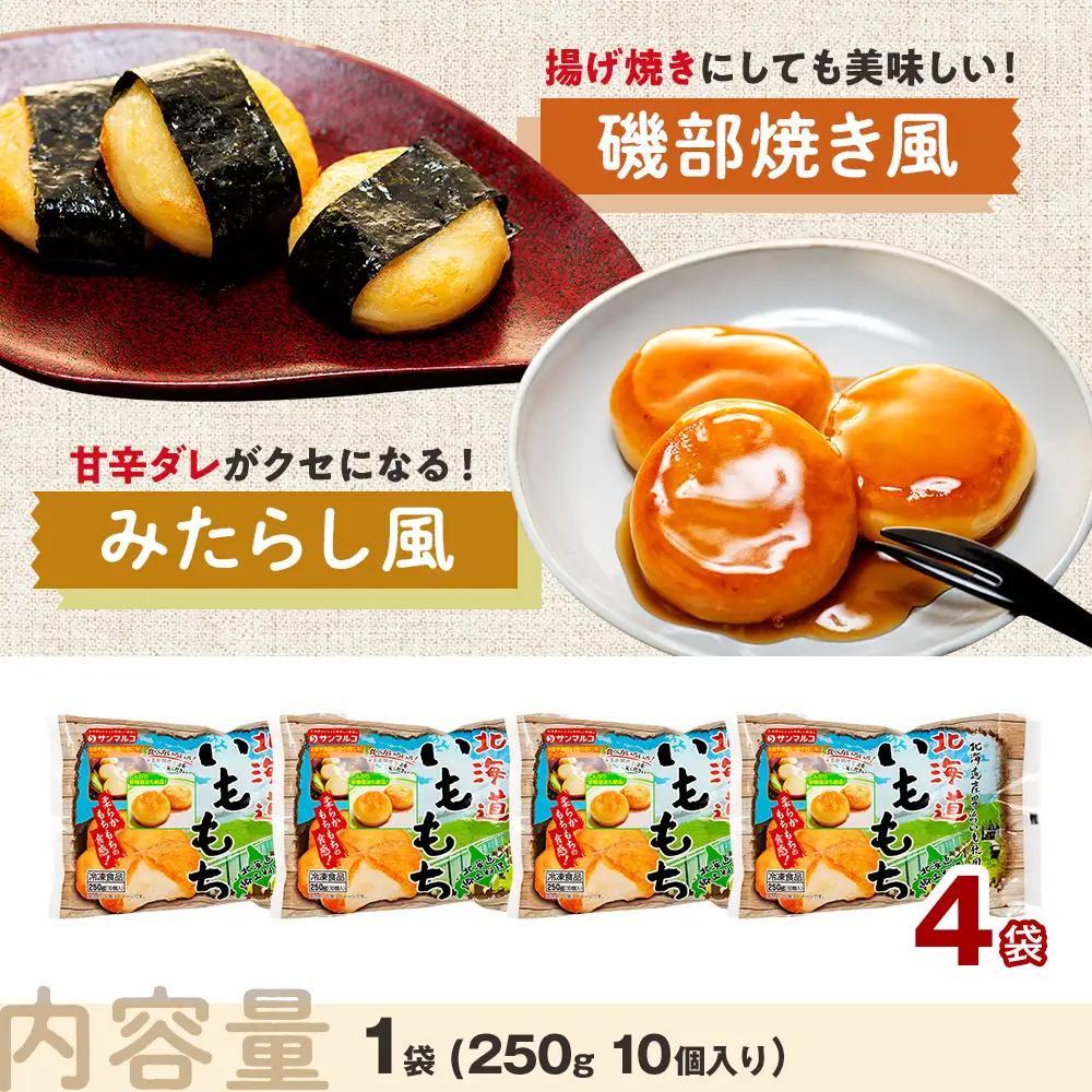 北海道いももち 250g(10個入り） 4袋 サンマルコ食品㈱ | レンチン じゃがいも おもち お餅 お弁当 おやつ 冷凍食品 北海道 津別町 送料無料