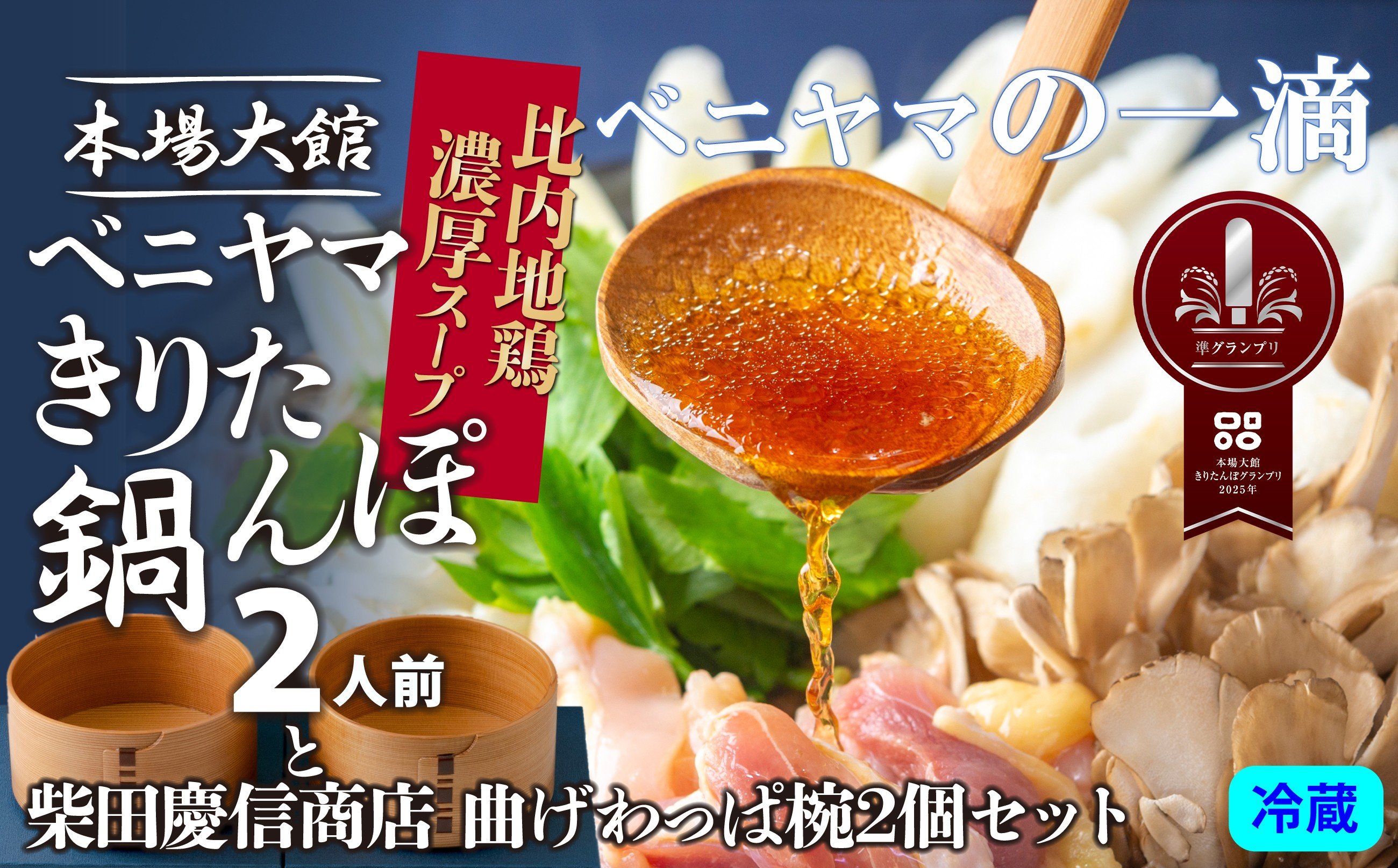 
            複数のテレビ番組で紹介されました！ 本場大館ベニヤマきりたんぽ鍋セット2人前＆柴田慶信商店曲げわっぱ椀2個セット 550P1501 / 本場 きりたんぽ 鍋 比内地鶏 比内鶏 郷土 料理 簡単 調理 ひないどり ブランド肉 野菜 ねぎ 芹 セリ まいたけ ごぼう だし キリタンポ なべ 食材 出汁 取り寄せ 東北 秋田 手軽 ご当地 グルメ 曲げわっぱ どんぶり 器 お椀 おわん ミールキット
          