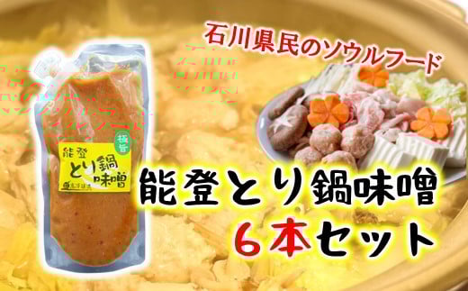 とり味噌鍋 の 素 6本 セット 計 1.5kg にんにく コク 鍋の素 人気 特製 唐辛子 料理 しめ うどん ラーメン を入れて 小分け とり 鳥 鶏肉 白菜 野菜 詰合せ ご当地 調味料 石川県 ソウルフード 味噌 みそ 鍋 鶏 野菜 味噌 たっぷり  石川 名物 羽咋 能登 災害 復興 支援 災害支援