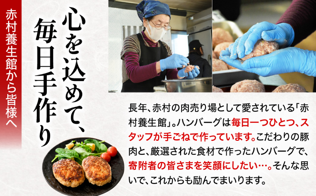 赤村養生館 特製手ごねハンバーグ 8個 B24