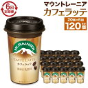 【ふるさと納税】森永乳業 マウントレーニア カフェラッテ 240ml×20個 （定期便） 2ヶ月間に1回 年6回の定期便 | 珈琲 飲料 ミルク 人気 おすすめ 送料無料