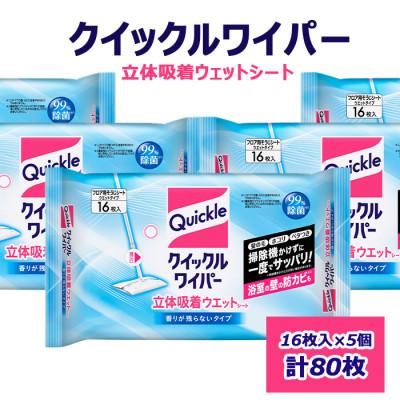ふるさと納税 西条市 クイックルワイパー　立体吸着ウエットシート　香りが残らないタイプ(16枚入×5個セット)