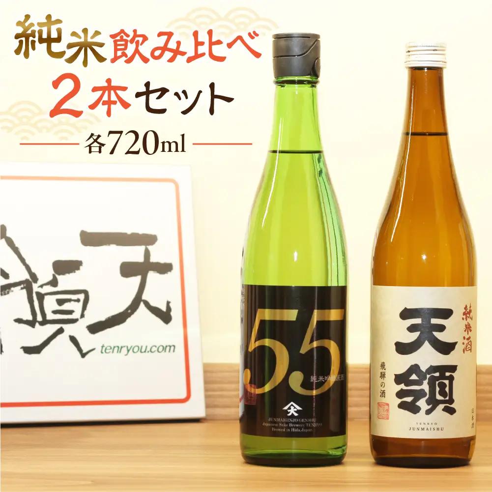 「純米 飲みくらべ」Aセット 純米酒天領（720ml×1本）/純米吟醸原酒ひだほまれ55（720ml×1本）【2-1】