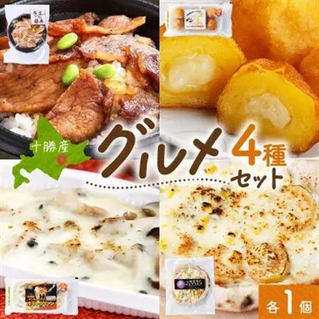 十勝 手作り美味しいもの4種 各1個 豚丼 いももっち グラタン ピザ 北海道 帯広市【配送不可地域：離島】【1608972】