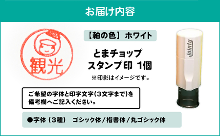 スタンプ印 （ オーダー注文 ） ホワイト T042-024-06 とまチョップ キャラクター ご当地 オーダーメイド 筆記用具 苫小牧観光協会 ふるさと納税 北海道 苫小牧市 おすすめ ランキング 