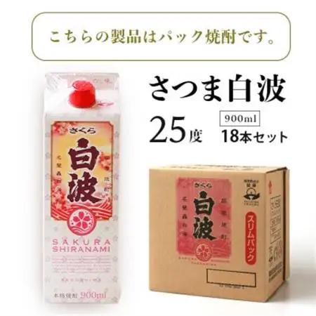 【さくら白波】25度 900ml×18パックセット【薩摩焼酎】F0-4_酒・アルコール 芋焼酎 焼酎 _【配送不可地域：離島】【1563749】