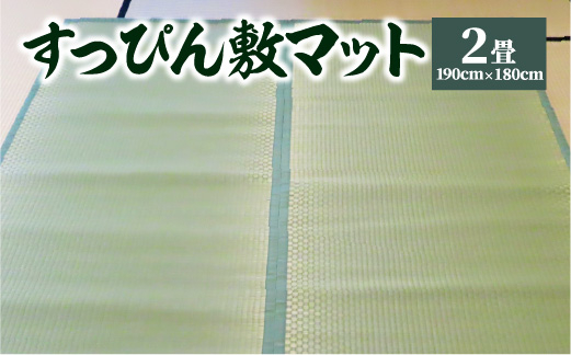 
八代市 い草 すっぴん敷マット 2畳 190cm×180cm 熊本県産
