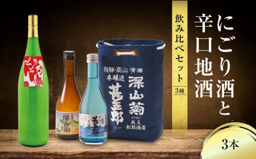 
                  にごり酒と辛口地酒飲み比べセット 3種×3本 ｜日本酒 酒 お酒 上撰 濁原酒 地酒 辛口  日付指定可 舩坂酒造 飛騨高山 FB036VP
                