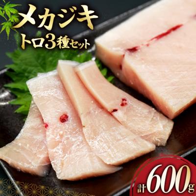 ふるさと納税 気仙沼市 メカジキ  大トロ 中トロ ネギトロ 三種 セット [熊栄産業 宮城県 気仙沼市 20565107]