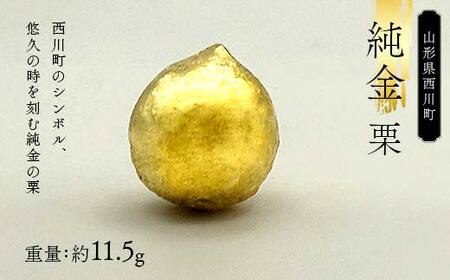 FYN5-015 西川町 工芸品 純金(K24) 西川町シンボル 栗 11.5g 純金 金金 金 24金 K24 K ゴールド 日本製 ハンドメイド 手作り 置物 オブジェ 貴金属 ジュエリー 贈答 贈り物 ギフト 記念日 誕生日 プレゼント X線分析検査証明書付 山形県 月山