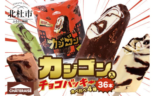 【シャトレーゼ】カジゴン＆ピスタチオ入り！チョコバッキープレミアム食べ比べセット 4種36本（バニラ・チョコ・カジゴン・ピスタチオ） チョコバッキー プレミアム 食べ比べセット 4種 36本 バニラ チョコ カジゴン ピスタチオ&ショコラ チョコ好き 定番 期間限定 季節限定 人気 アイス 詰め合わせ アイスバー スイーツ 贈り物 ギフト 山梨県 北杜市