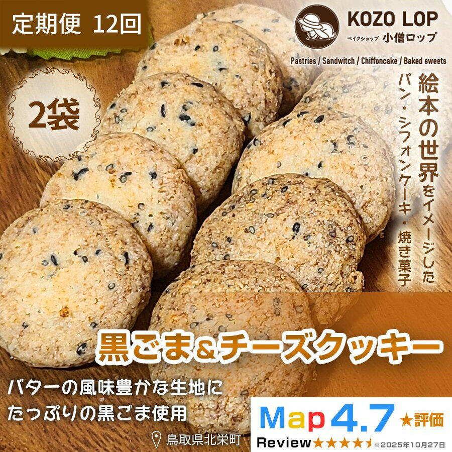 【ふるさと納税】1230.【定期便12ヶ月】鳥取県産 甘じょっぱ系スイーツ 黒ごま＆チーズクッキー 2袋×12回