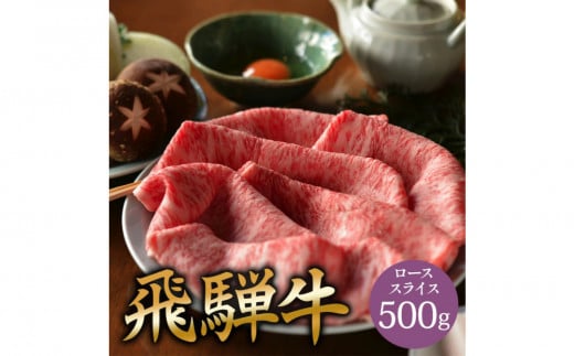 
            飛騨牛 肩ロース 500g すき焼き
          