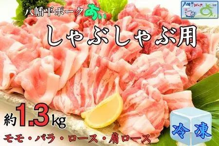 【10月より容量変更】【冷凍】八幡平ポークあい しゃぶしゃぶ用 約1.3kg 薄切り肉 モモ バラ ロース 肩ロース 小分け 詰め合わせ 計4パック