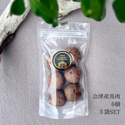 ふるさと納税 郡山市 ワンズバーグ　馬　<犬用おやつ>3袋SET