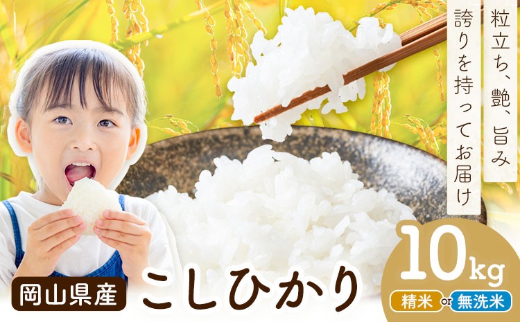 
                  岡山県産 こしひかり 10kg(5kg×2袋) 選べる精米方法 精米 無洗米 全農パールライス株式会社《30日以内に出荷予定(土日祝除く)》 岡山県 浅口市 送料無料 こめ 精米 無洗米 コシヒカリ
                