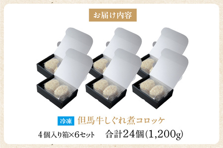 【但馬牛しぐれ煮コロッケ 24個入（4個入り×6箱）合計1200g 冷凍】上田畜産 最高級 但馬牛 牛すじ しぐれ煮 旨味たっぷり 極上コロッケ リピーター 即完売 大人気 おすすめ 兵庫県  松田屋