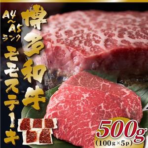 【A4～A5】博多和牛モモステーキ 約500g(100g×5P)