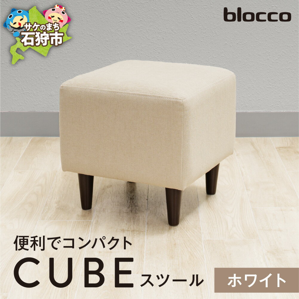 【ふるさと納税】《レビューキャンペーン》家具 インテリア 椅子　blocco CUBEスツール（ホワイト）　北海道 石狩市 いしかり おしゃれ かわいい 青山 高級 家具 ボックス 四角 いす チェア すつーる オットマン サイドテーブル モダン高級家具 ぶろっこ ブロッコ