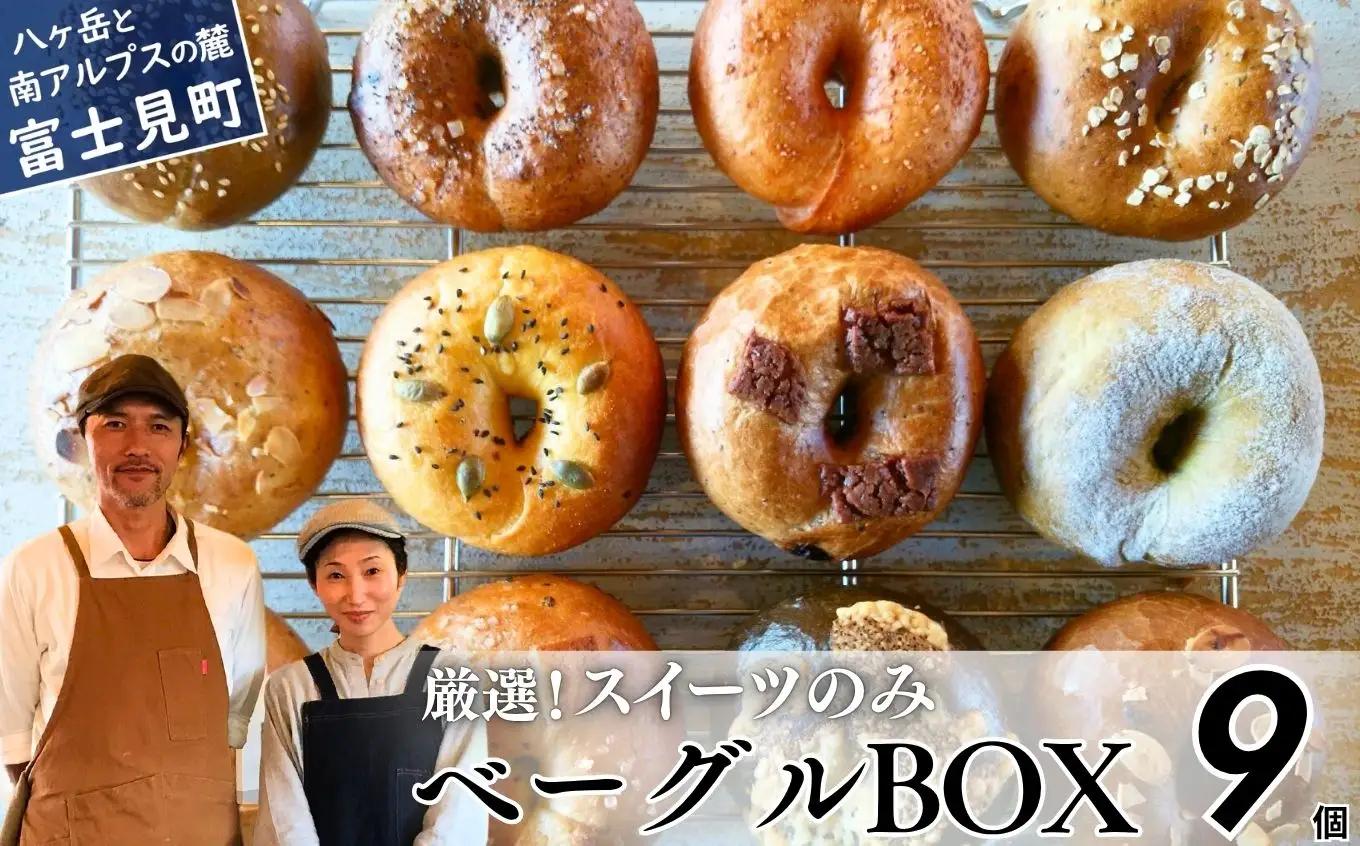 《※人気の為※現受注分3ヶ月以内発送》 ベーグル 専門店が作る ベーグルBOX スイーツのみ9個入り