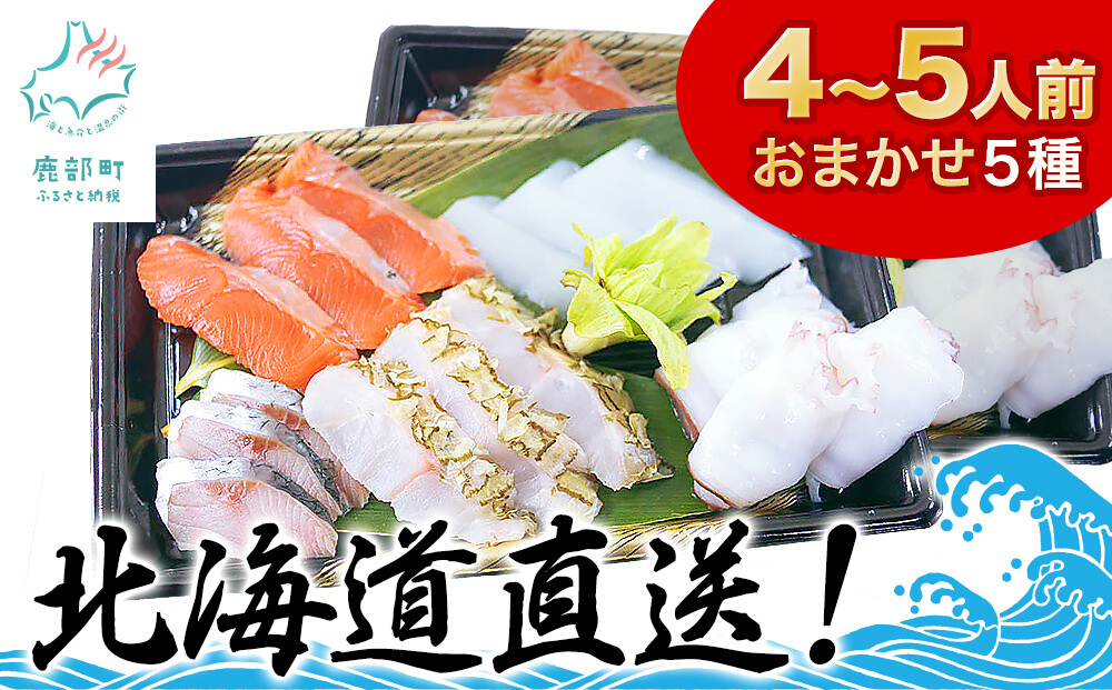 【2026年7月下旬発送】北海道産 旬のお刺身＜5種＞盛り合わせセット 約500g 約4～5人前 海鮮 冷凍 ほたて さくらます ほっけ いか たこ にしん つぶ貝 等 期間限定