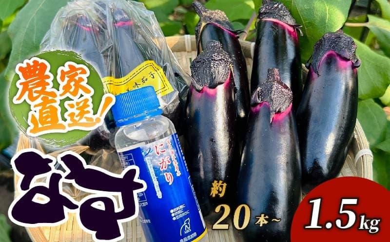 
                  【農家直送！土佐の美味茄子の新鮮ナス　1.5kg】（室戸海洋深層水にがり使用） 5000円 ナス なす 茄子 なすび 野菜 やさい ベジタブル 夏野菜 秋野菜 新鮮 産地直送 産直 朝採れ 1.5kg セット 詰め合わせ 箱買い まとめ買い 料理 おかず 煮物 焼きナス 天ぷら 揚げ物 浅漬け 漬物 自宅用 家庭用 お取り寄せ 旬 期間限定 常温 土佐の美味なす 高知県 室戸市
                