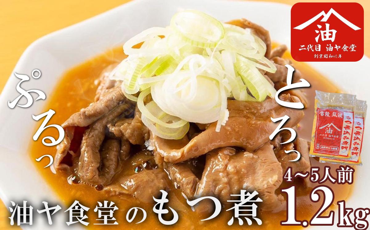 油ヤ食堂の冷凍もつ煮 1.2kg 【 もつ煮 もつ煮込み モツ煮込み モツ煮 もつ モツ 豚モツ 豚 秘伝 冷凍 手軽 酒のつまみ 鍋 とろとろ 酒のつまみ 】