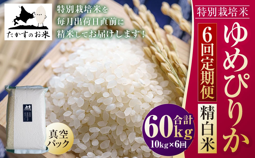 
                  【6ヶ月定期便】【令和8年産】 ゆめぴりか（精白米）真空パック 約10kg（約5kg×2袋） 合計60kg  【2026年10月上旬~2027年9月下旬頃迄発送予定】 北海道 米 を代表する人気の品種 北海道 鷹栖町 たかすのお米 特別栽培米 米 コメ ご飯 精 白米 お米 ゆめぴりか
                