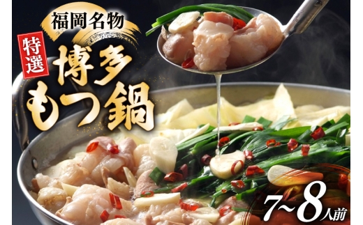 博多 もつ鍋 7〜8人前 [炭焼豚丼と塩ホルモンの店　西北の杜 福岡県 筑紫野市 21761075] もつ鍋セット 福岡 もつ モツ 小分け ホルモン 牛ホルモン 小腸
