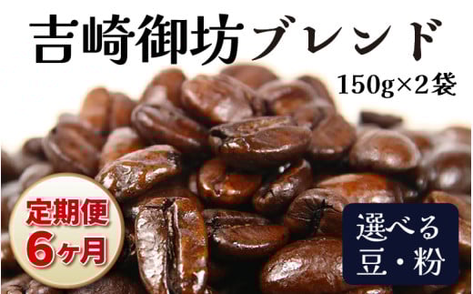 【粉タイプ】【定期便6回】吉崎御坊ブレンド300g×6回（計1800g） [aw057-c001_01]