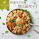 【ふるさと納税】012-004 徳島県産・阿波すだち鶏 加工品 セット