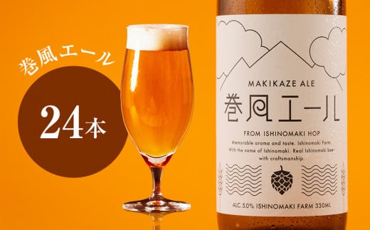 クラフトビール 巻風エール Pale Ale 330ml 3本 6本 24本 330ml3本 330ml 6本 330ml24本 お中元 お歳暮 内祝い セット ビール beer 瓶 ビン 宮城県 石巻市 ペールエール まきかぜエール 国産 母の日 父の日