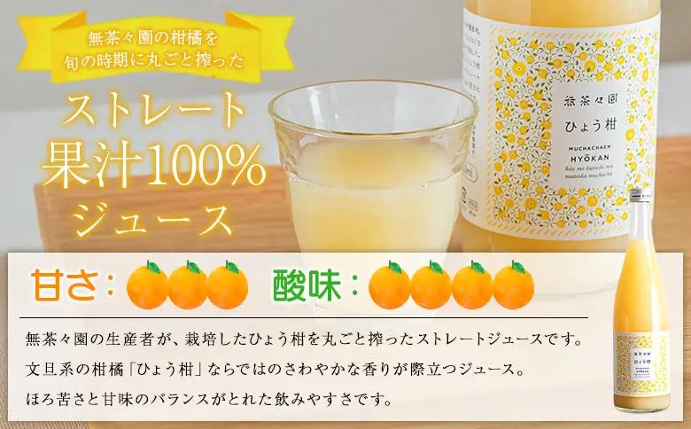 ＜無茶々園のひょう柑ジュース 720ml 3本＞『1か月以内に順次出荷予定』柑橘 果物 オレンジ フルーツ ストレート 果汁100% ひょう柑 ひょうかん ヒョウカン 丸ごと 文旦系 さわやか 飲みや