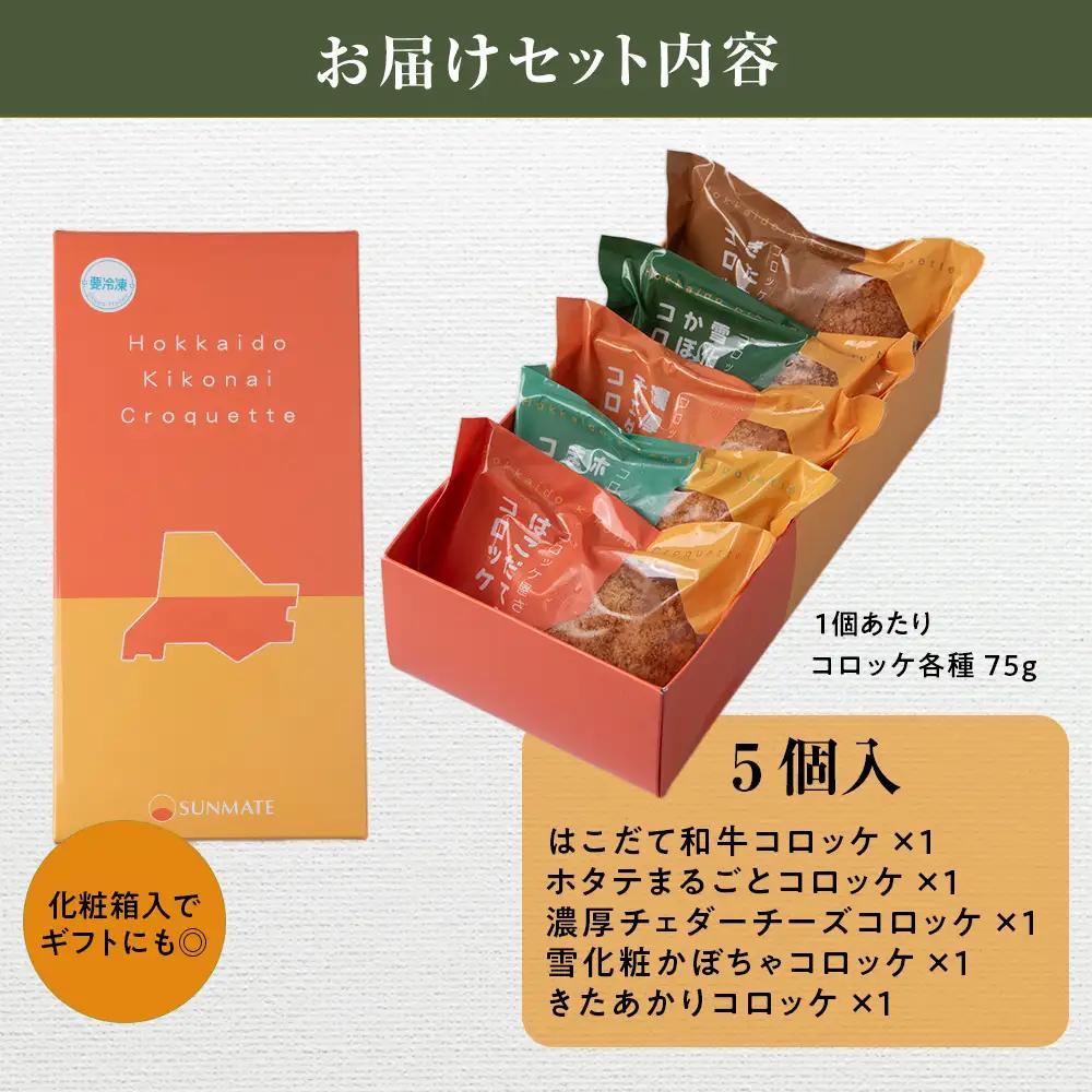 【ヒエヌキサンメント】きこないコロッケバラエティーセット５個入