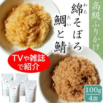 ふるさと納税 唐津市 唐津のご飯のお供セット 綿そぼろ 鯛と鯖 (たいとさば) 100g×4袋 高級ふりかけ