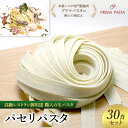 【ふるさと納税】パスタ 高級レストラン御用達 職人の生パスタ「パセリパスタ　30食セット」 ～本格パスタ専門製麺所「プリマパスタ」の極上の歯応え～【1984-30】