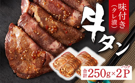 味付き 牛タン タレ漬け 250g × 2 パック | 牛肉 牛 牛たん 肉 味付き牛タン ２５０ｇ × ２パック 真空パック 焼くだけ 時短 _z-91