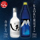 【ふるさと納税】本格米焼酎 白岳 「KAORU」 星空ボトル 900ml×1本・白岳「しろ」720ml×1本 セット 25度 ＜ フルーティ な 吟醸香 ＞ お歳暮 贈り物 熊本県 多良木町 白 KAORU 飲み比べ 甘み コク バランス こだわり 晩酌 お酒 焼酎 高橋酒造 国産 香り 送料無料 018-0496