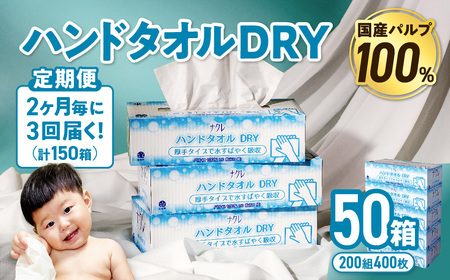 【3回配送/2ヶ月に1回定期便】ペーパータオル ナクレ ハンドタオル 50箱(5箱組×10セット 120組 240枚) ペーパータオル ペーパータオル ペーパータオル