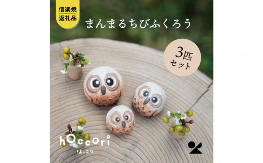 
            【信楽焼・明山】まんまるちびふくろう（L・M・S）3匹セット　hc-010910
          