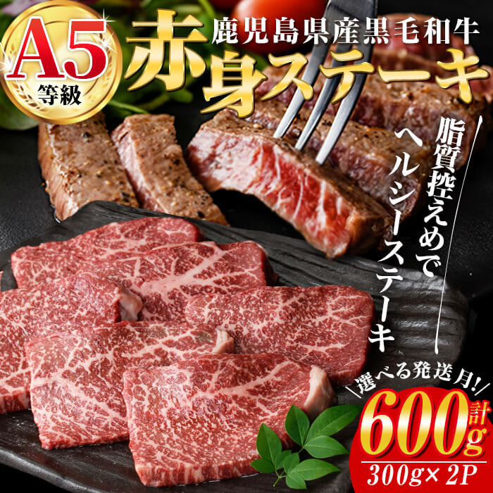 【ふるさと納税】＜発送時期が選べる＞鹿児島県産黒毛和牛(A5等級)赤身ステーキ 合計600g(300g×2パック) 牛肉 国産 赤身 ステーキ 小分け A5 冷凍 黒毛和牛 肉 選べる 赤身ステーキ 赤身肉【カミチク】