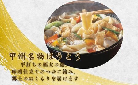 甲州名物ほうとう 3人前平袋×4パック(3人前×4パック）|うどん ほうとう ご当地グルメ 麺 めん 甲州名物