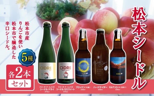 松本シードル5種各2本セット｜シードル ハードサイダー りんご  アップルワイン お試し 飲み比べ ふるさと納税 松本市 長野県