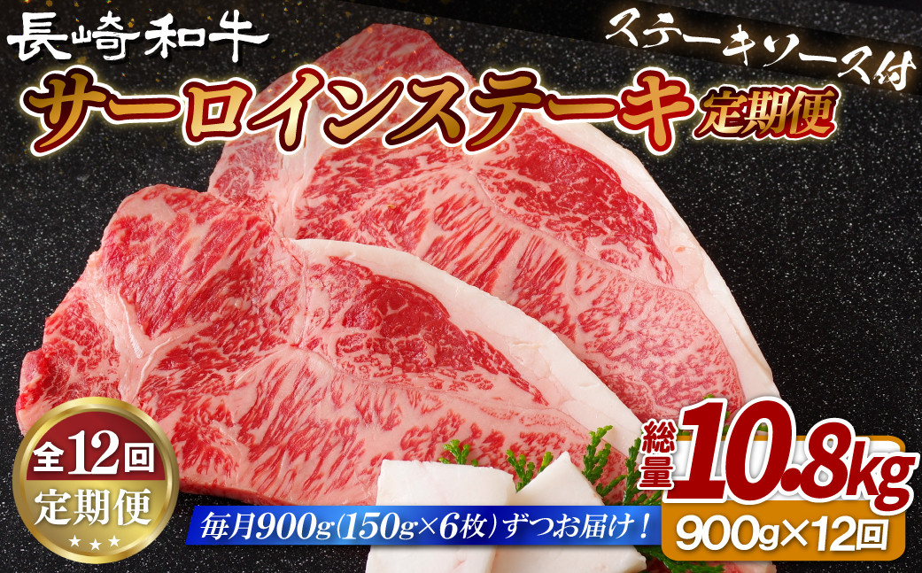 
                  B413 《定期便》長崎和牛サーロインステーキ900g(150gを6枚)【12回お届け】
                