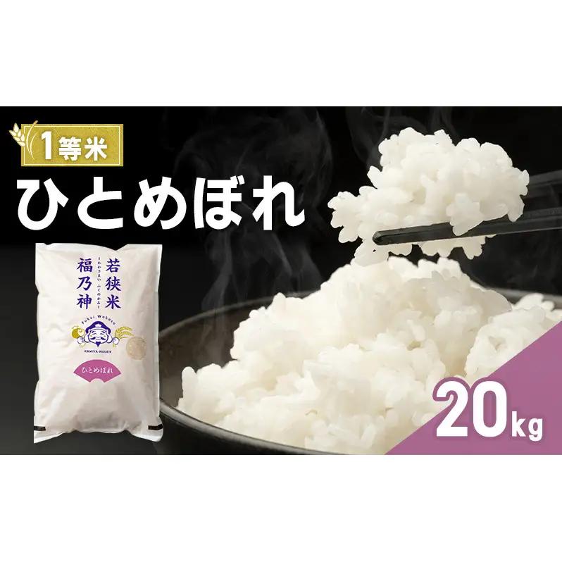 令和7年産 ひとめぼれ 20kg（一等米・神谷農園） 米 お米 若狭町