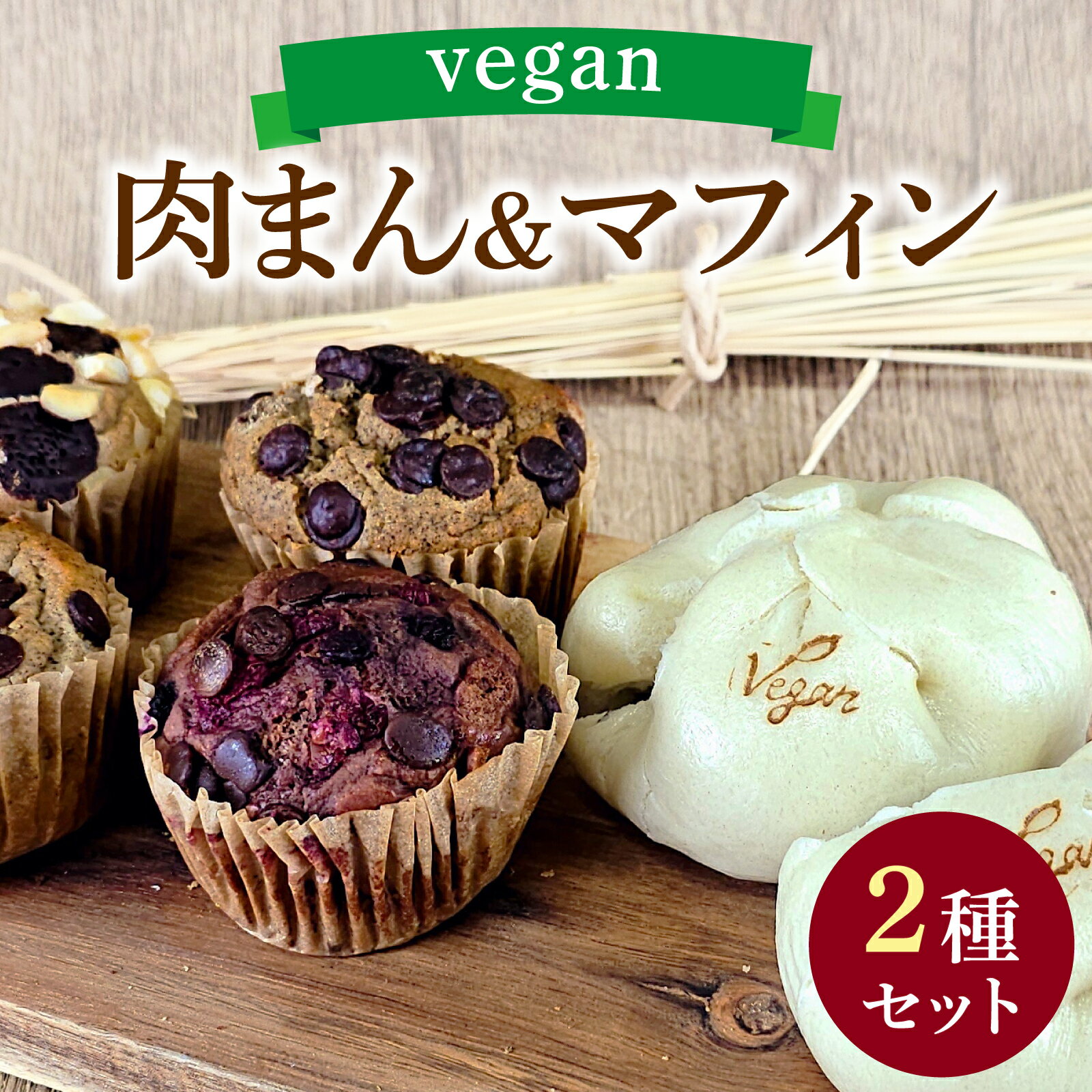 【ふるさと納税】vegan肉まんと自然栽培米のヴィーガンマフィンセット / 焼き菓子 スイーツ お菓子 洋菓子 カップケーキ グルテンフリー おやつ VEGAN シュガーフリー 冷凍配送 送料無料