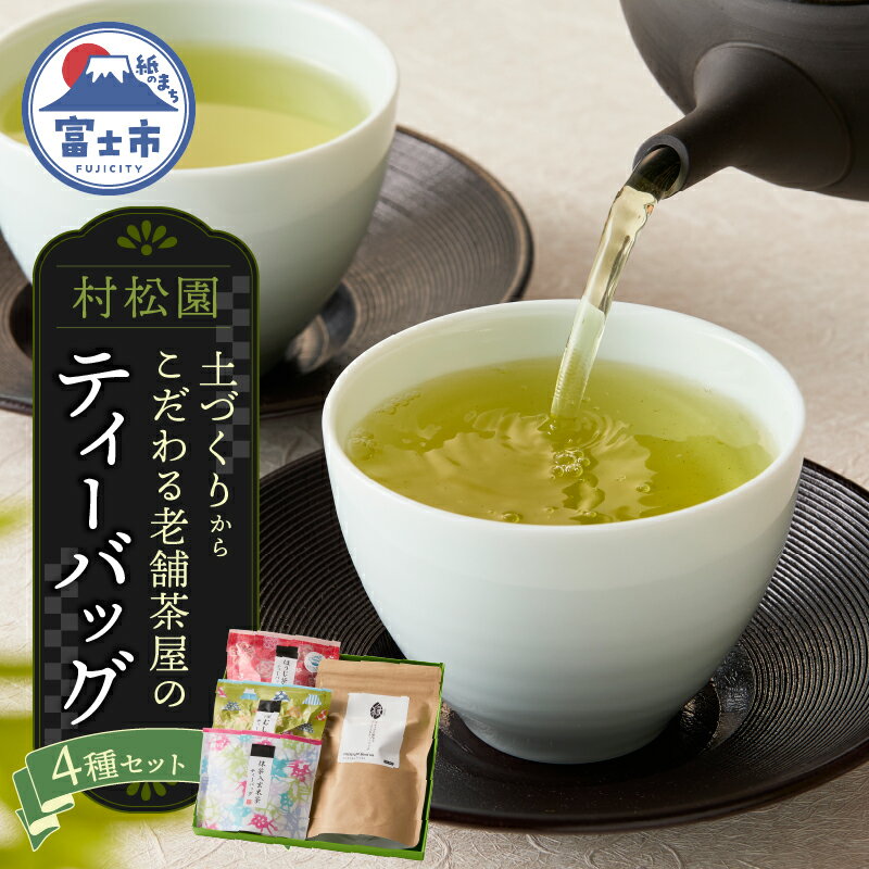 【ふるさと納税】 村松園のこだわりティーバッグ4種セット ほうじ茶 抹茶入り玄米茶 煎茶 富士山麓 ギフト プレゼント 飲み物 静岡茶 お茶葉 老舗 大正5年創業 村松園 富士市ほうじ茶宣言 富士市 [sf002-137]