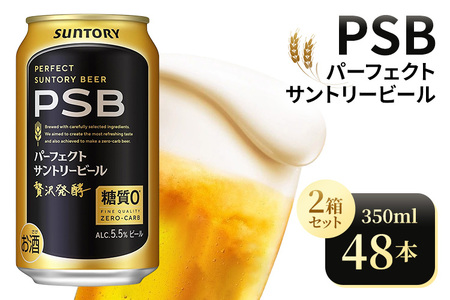 【2箱セット】サントリー　パーフェクトサントリービール（PSB）【350ml×24本×2箱】（高田屋本店）